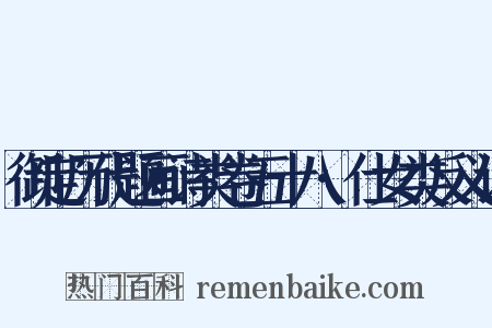 御定历代题画诗类卷五十八·仕女类反义词是什么意思的图片